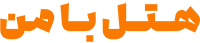 هتل یامن