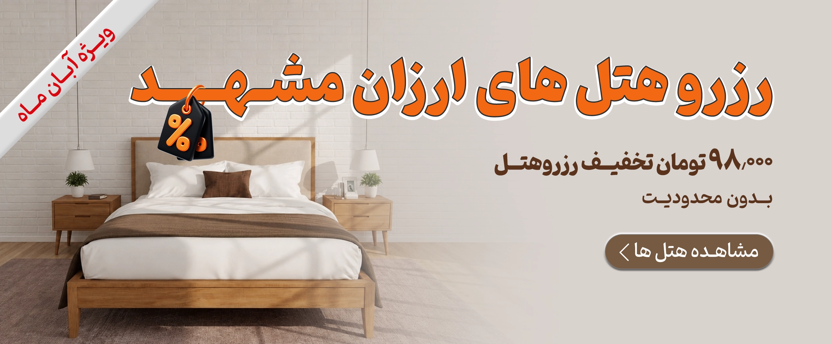 رزرو هتل‌های ارزان مشهد