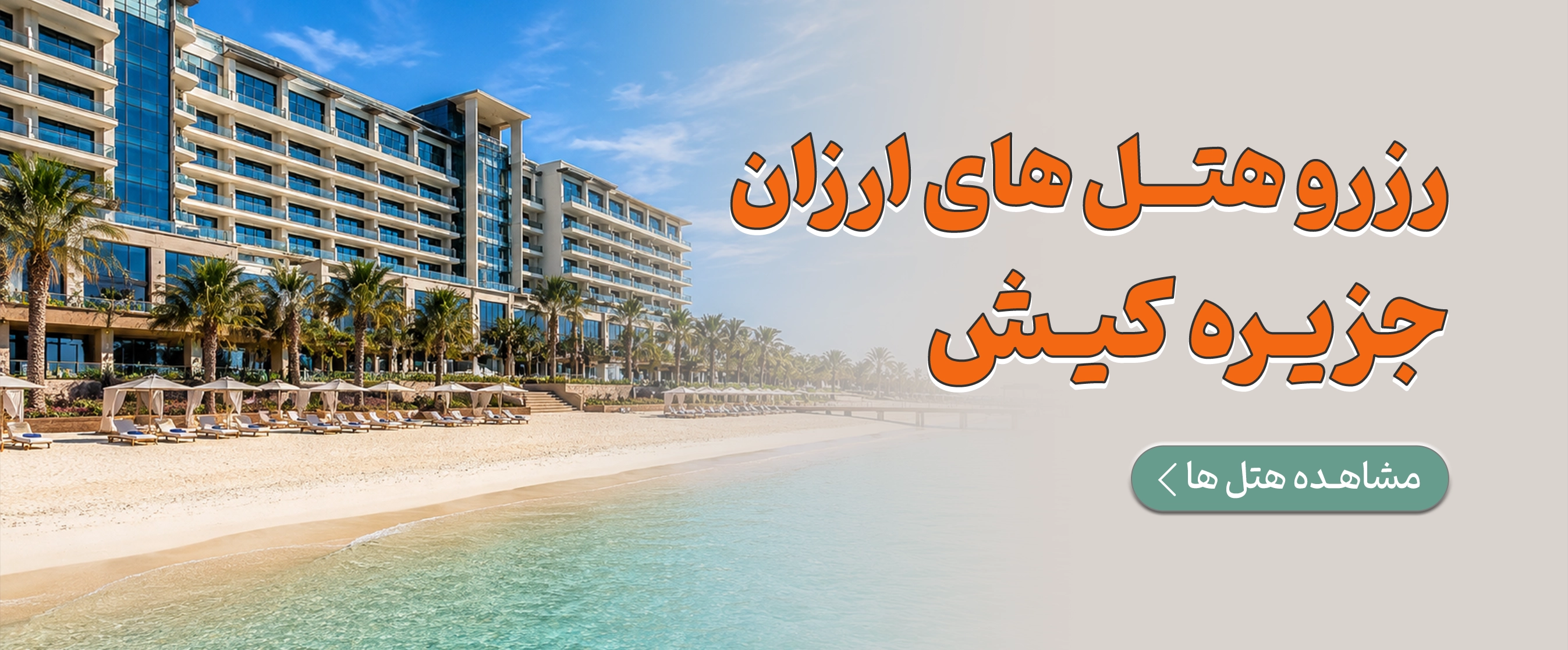 رزرو هتل ارزان کیش