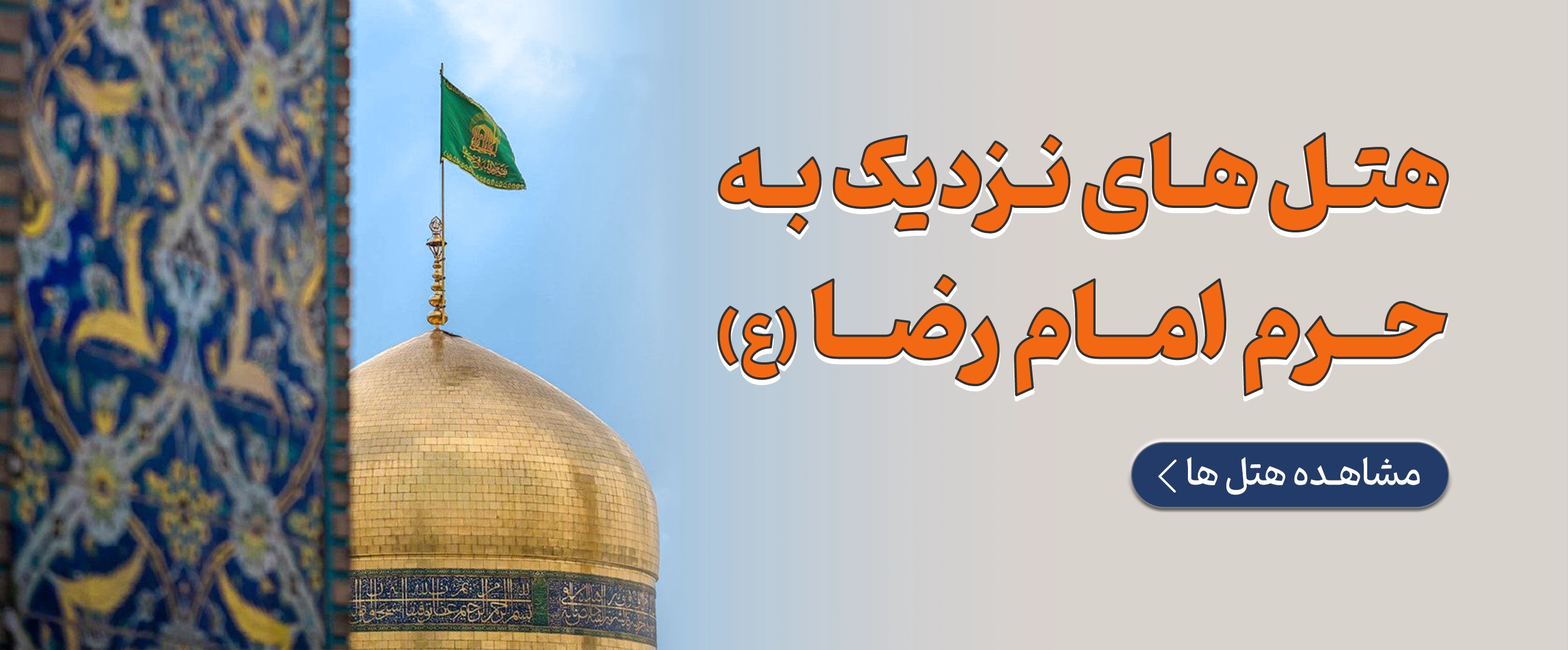 هتل های نزدیک به حرم
