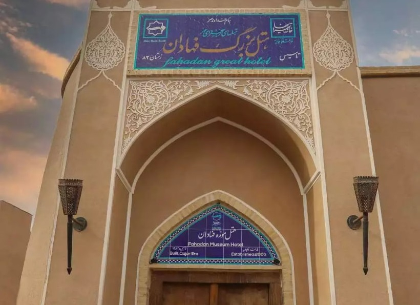 هتل موزه فهادان یزد