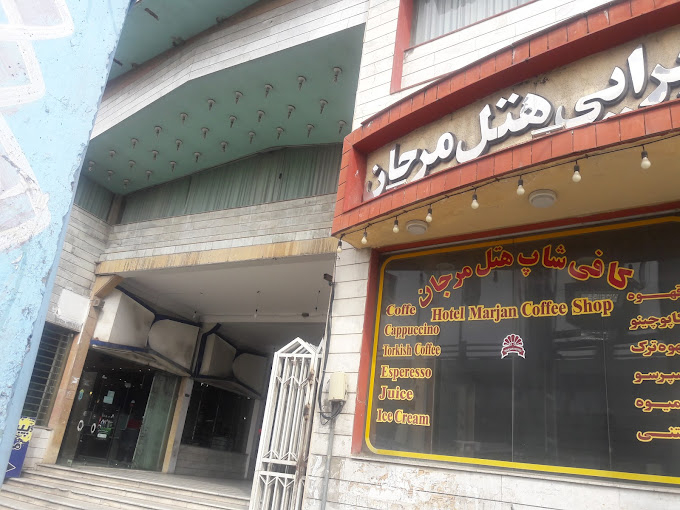هتل مرجان بابل