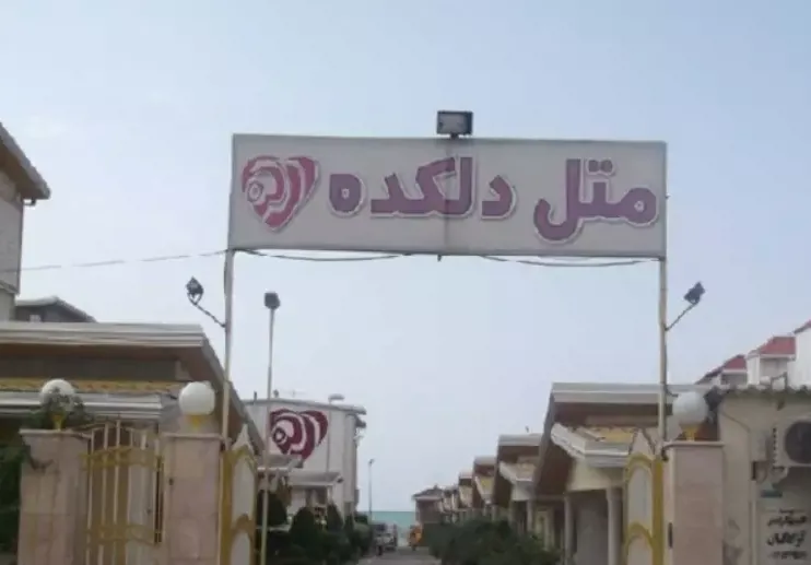 مجتمع مسکونی ساحلی دلکده بابلسر