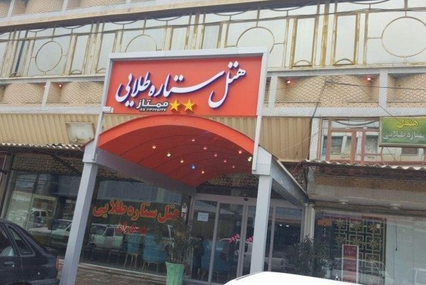 هتل ستاره طلایی بانه