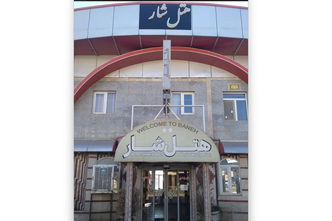 هتل شار بانه
