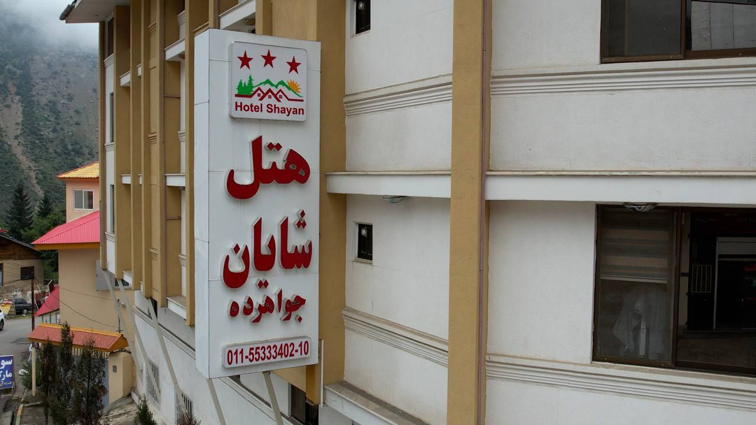 هتل شایان جواهرده