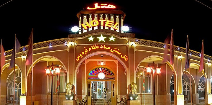 هتل سنتی عماد نظام فردوس