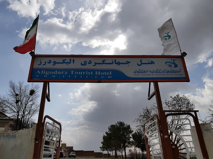 هتل جهانگردی الیگودرز