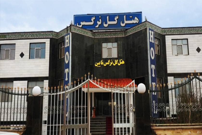 هتل گل نرگس نایین