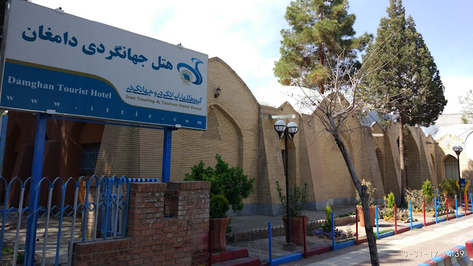 هتل جهانگردی دامغان