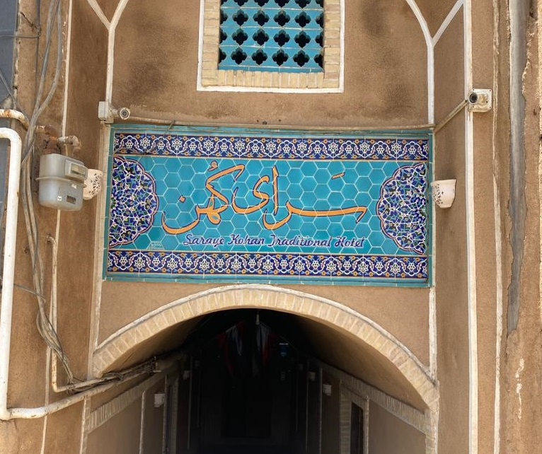 هتل سنتی سرای کهن یزد