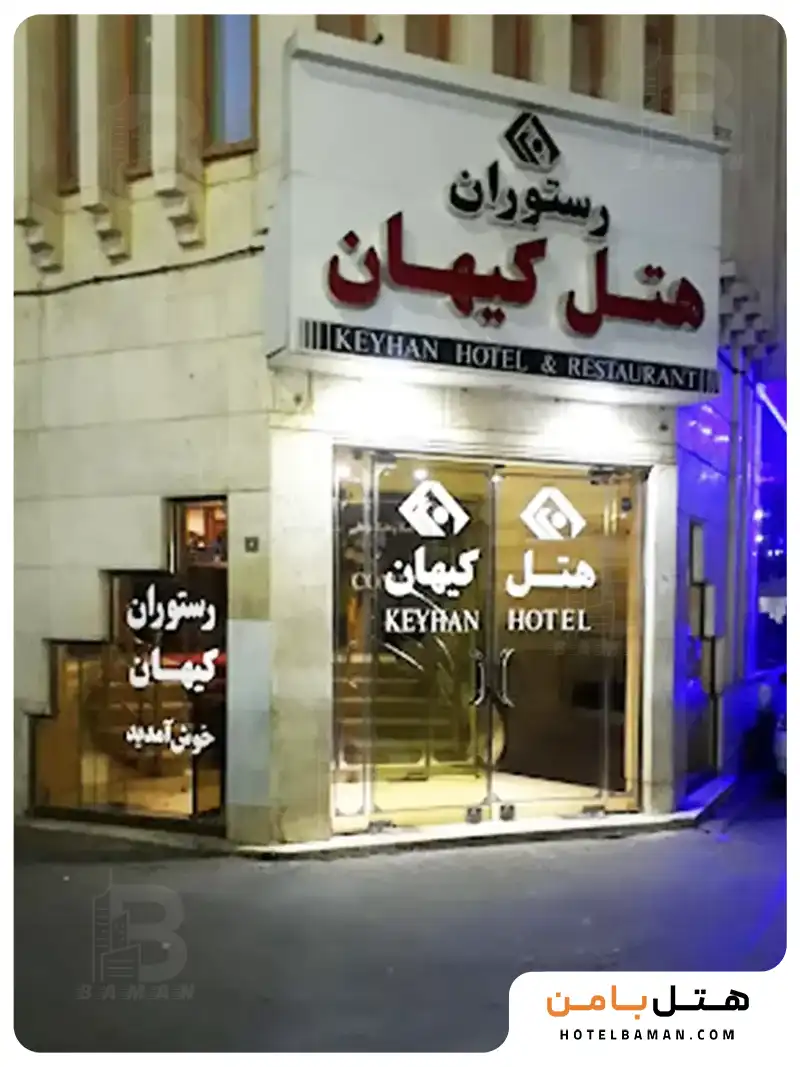 هتل کیهان