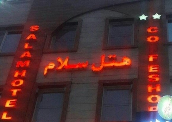 هتل سلام قم