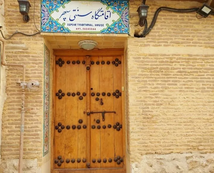 اقامتگاه سنتی سپهر شیراز