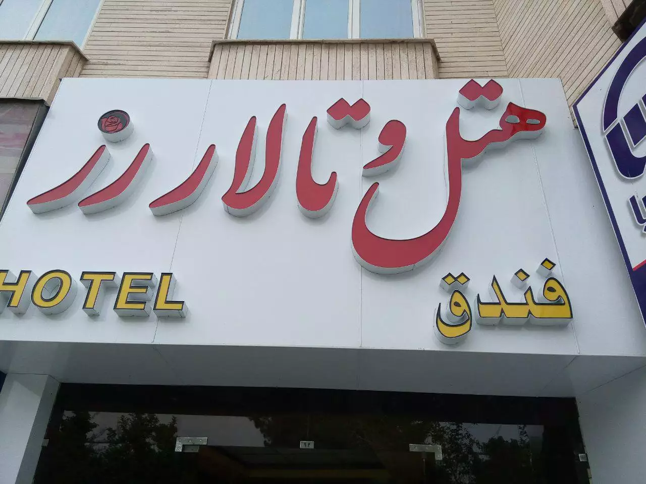 هتل رز قم