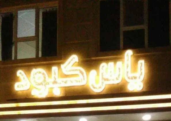 خانه مسافر یاس کبود قم