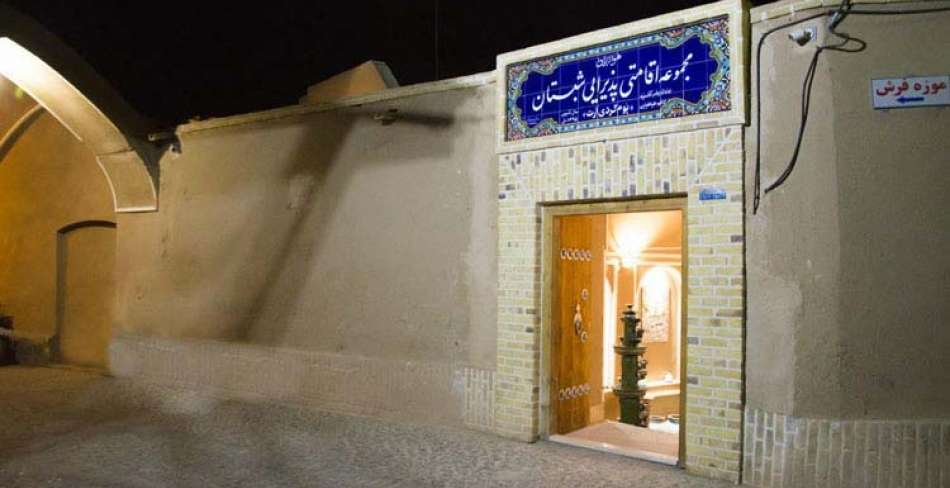 اقامتگاه بومگردی شبستان (آرت) اردکان