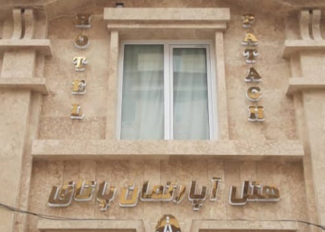 هتل آپارتمان پاتاق کرمانشاه
