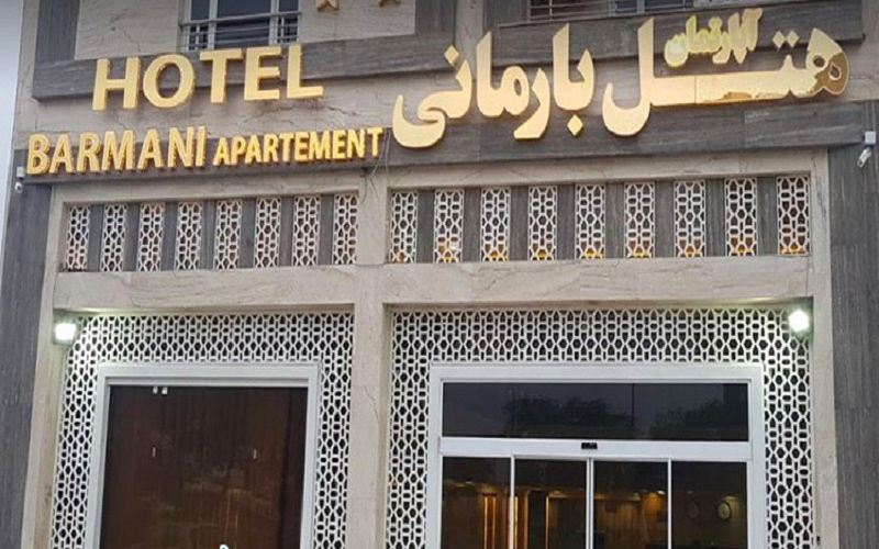 هتل آپارتمان بارمانی خرمشهر