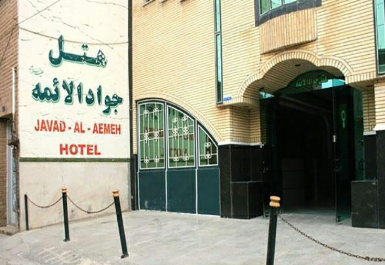 هتل جواد الائمه قم