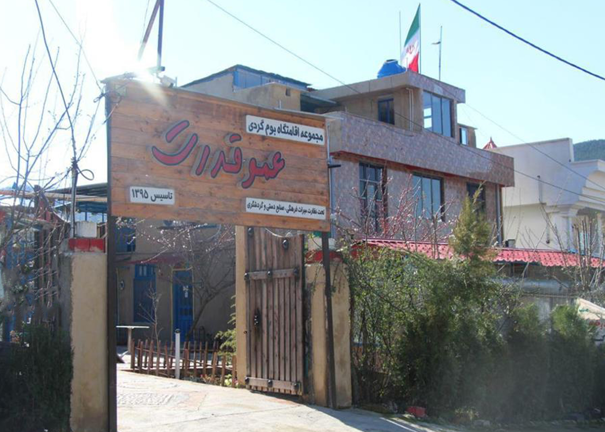 اقامتگاه بومگردی عموقدرت مینودشت