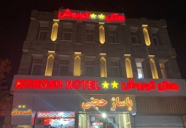 هتل آپارتمان کوروش قزوین