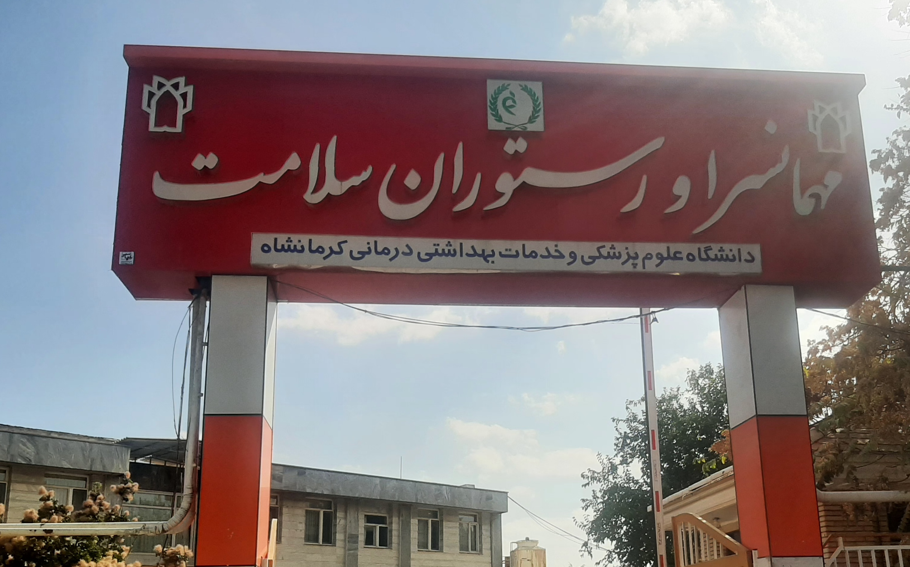 هاستل سلامت کرمانشاه