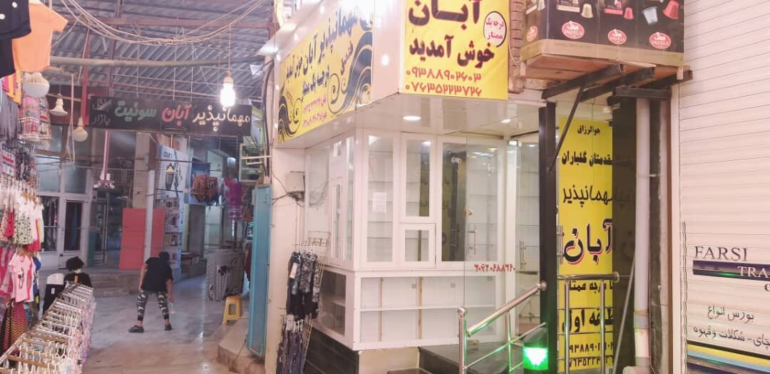 مهمانسرا آبان قشم