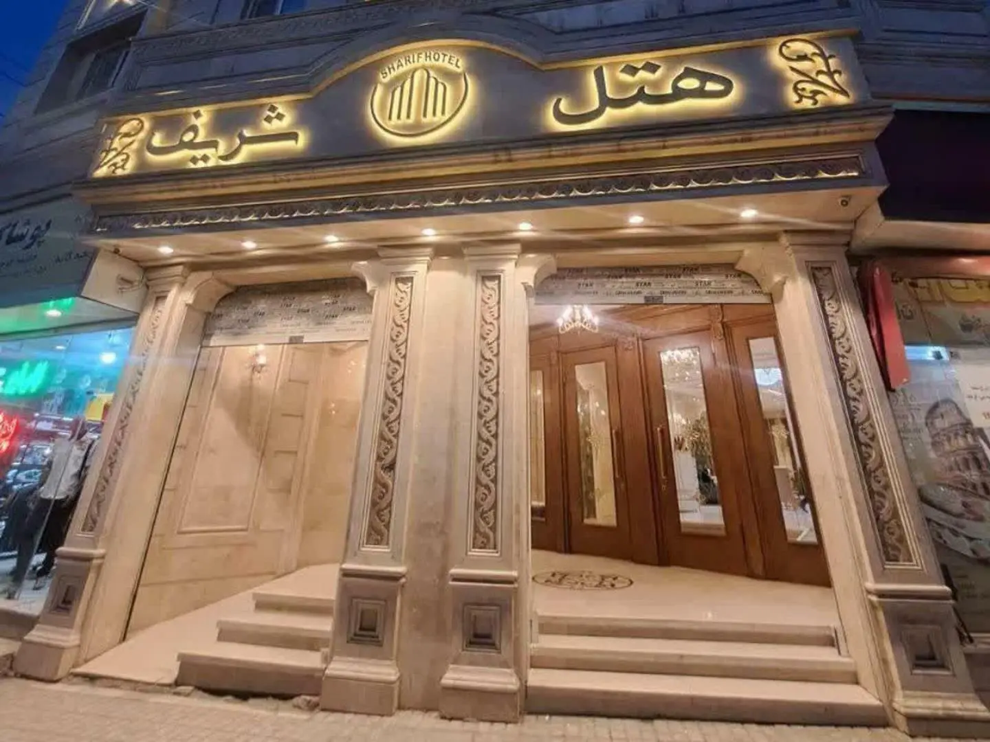 هتل شریف مشهد