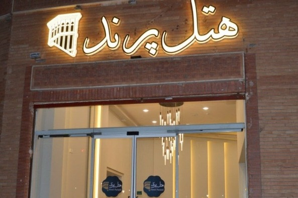 هتل پرند یزد