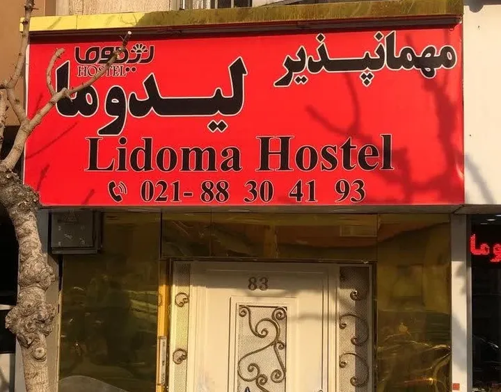 خانه مسافر لیدوما تهران