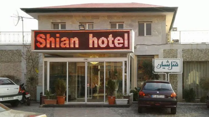 هتل شیان تهران