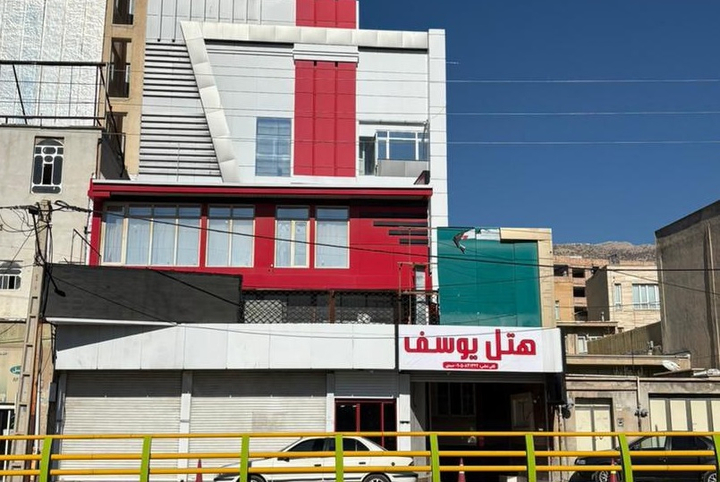 هتل یوسف ایلام