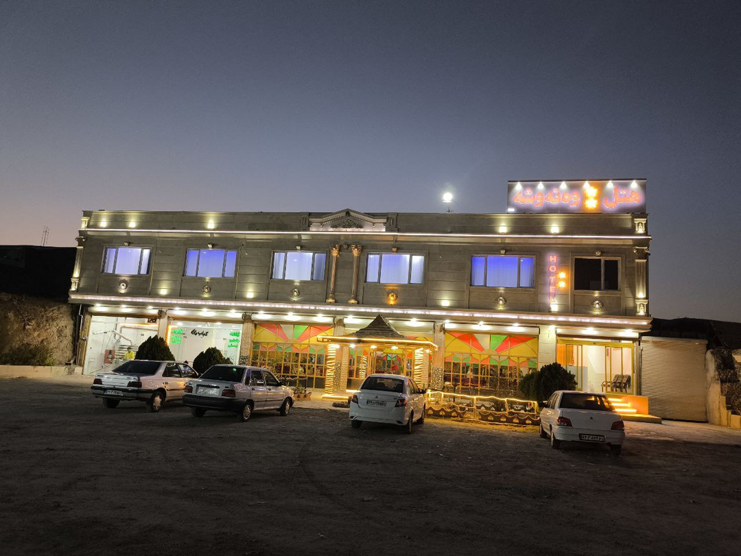 هتل ونوشه سقز