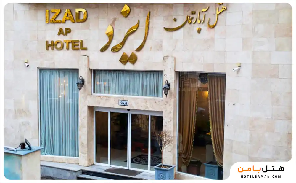 هتل آپارتمان ایزد مشهد