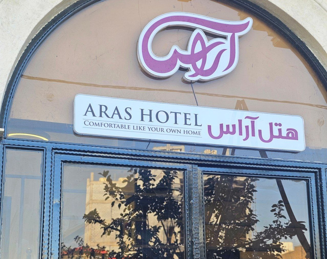 هتل آراس اراک
