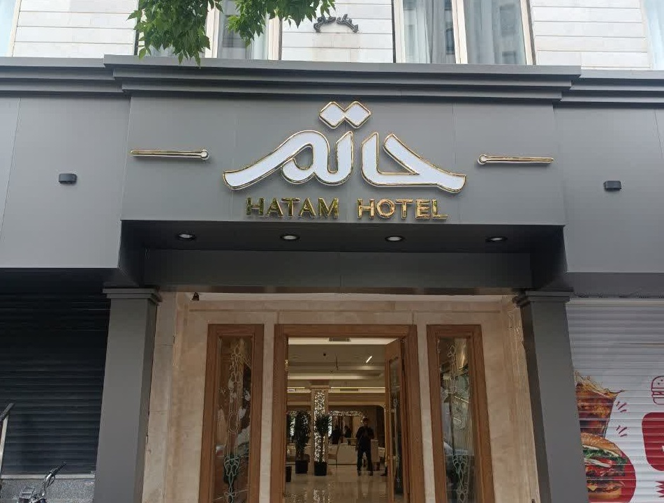 هتل آپارتمان حاتم مشهد