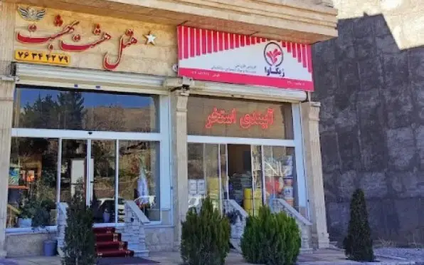هتل هشت بهشت دماوند