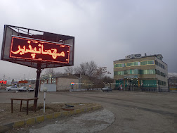 خانه مسافر لاله الوند همدان