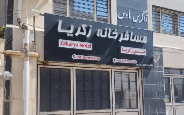 خانه مسافر زکریا ایلام