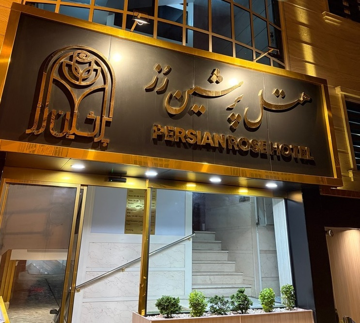 هتل پرشین رز آستارا