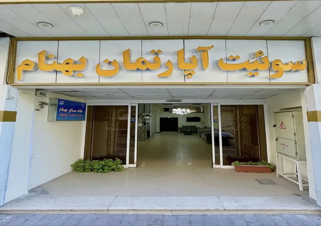 سوئیت آپارتمان بهنام مشهد