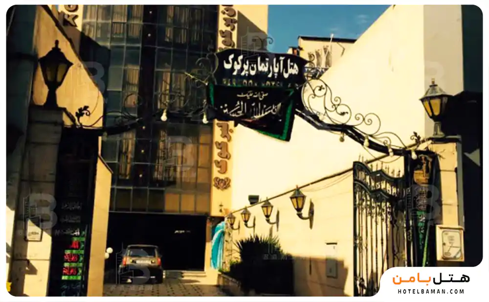 هتل آپارتمان پرکوک مشهد