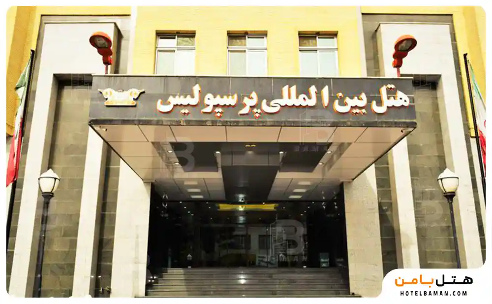 نمای هتل پرسپولیس شیراز