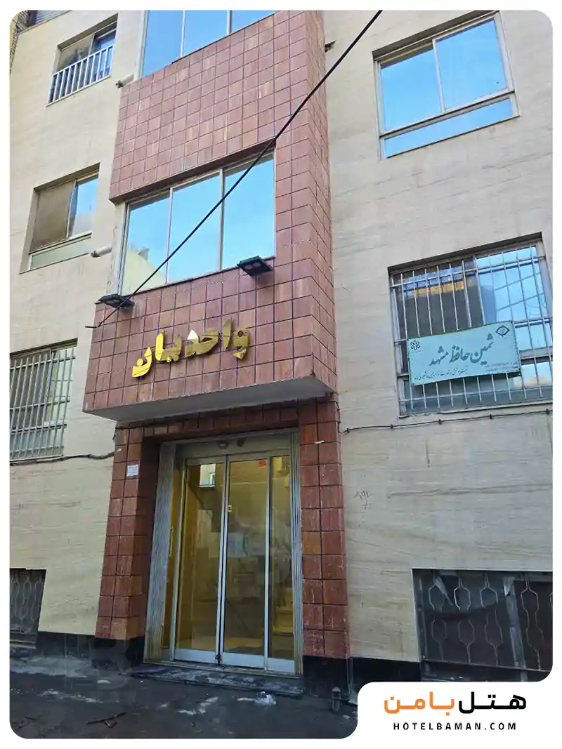 هتل آپارتمان واحدیان مشهد