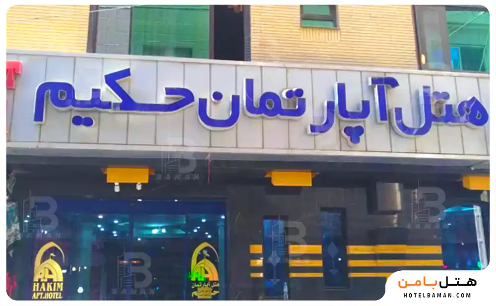 هتل آپارتمان حکیم مشهد