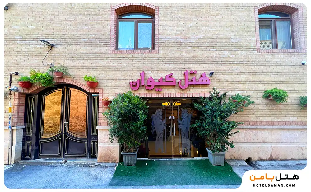 هتل کیوان شیراز