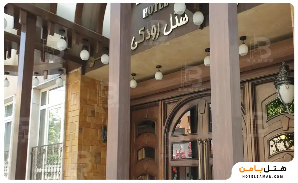هتل رزیدانس رودکی تهران