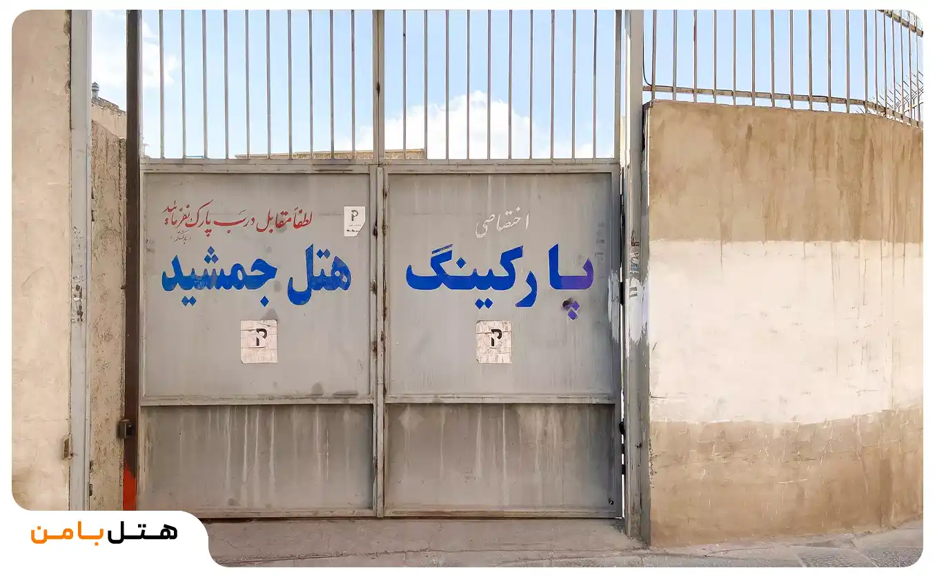 ورودی پارکینگ هتل جمشید اصفهان