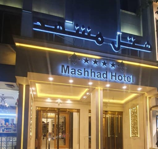 هتل مشهد مشهد